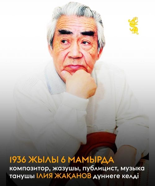 1936 жылы дәл осы күні жазушы, композитор, өнер зерттеушісі Ілия Жақанов дүниеге келді