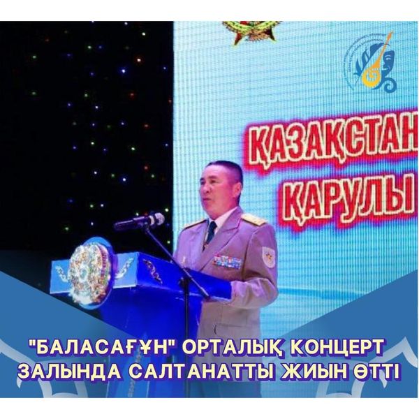 ”БАЛАСАҒҰН” ОРТАЛЫҚ КОНЦЕРТ ЗАЛЫНДА САЛТАНАТТЫ ЖИЫН ӨТТІ