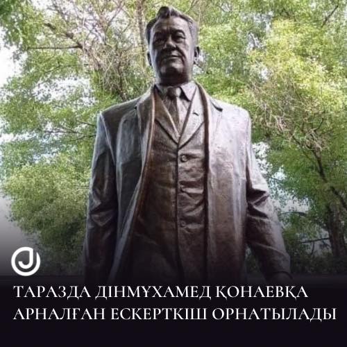 Таразда Дінмұхамед Қонаевқа арналған ескерткіш орнатылады
