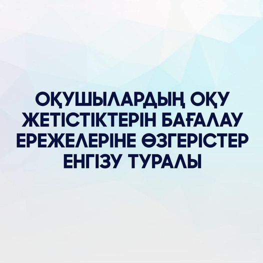 Оқушылардың оқу жетістіктерін бағалау ережелеріне өзгерістер енгізілді