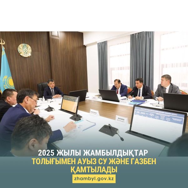 2025 жылы жамбылдықтар толығымен ауыз су және газбен қамтылады