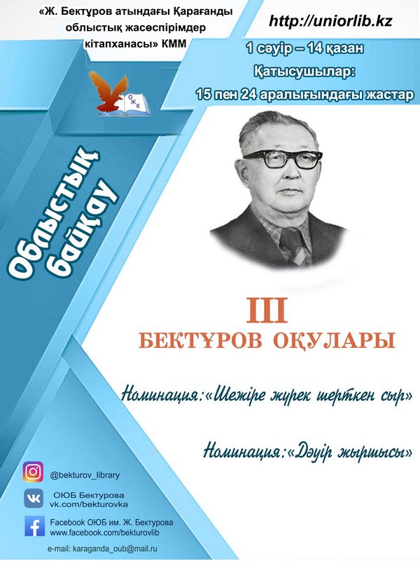 Қарағанды облысының жастарын Бектұров оқуларына шақырады