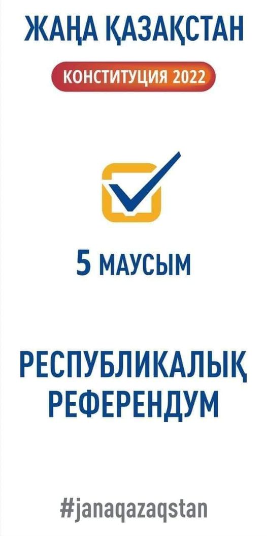 РЕФЕРЕНДУМ