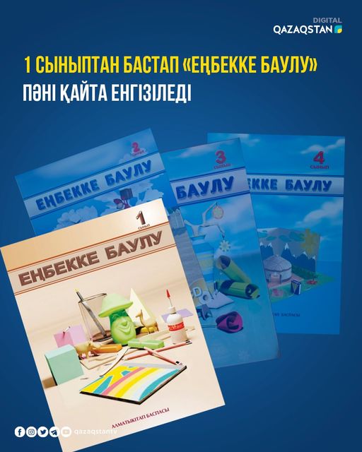 1 сыныптан бастап «Еңбекке баулу» пәні қайта енгізіледі