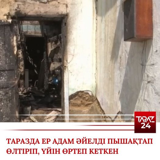 ЕР АДАМ ӘЙЕЛДІ ПЫШАҚТАП ӨЛТІРІП, ҮЙІН ӨРТЕГЕН
