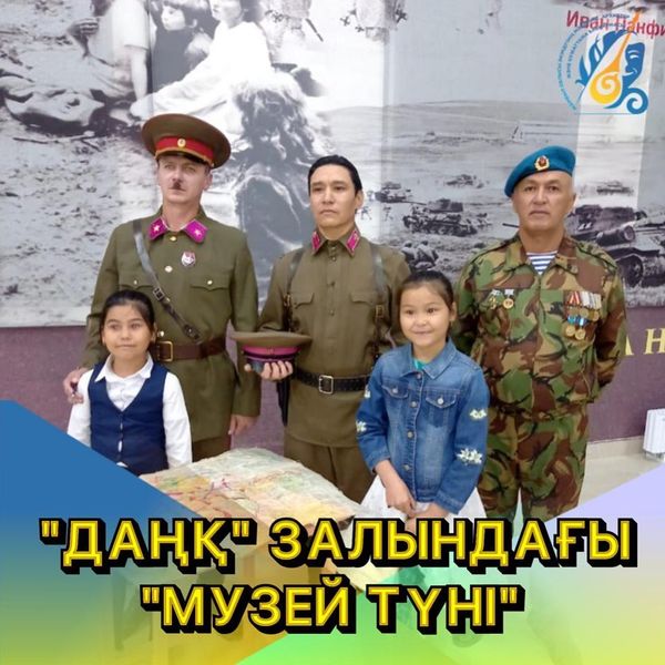 ”ДАҢҚ” ЗАЛЫНДА «МУЗЕЙ ТҮНІ» ӨТТІ