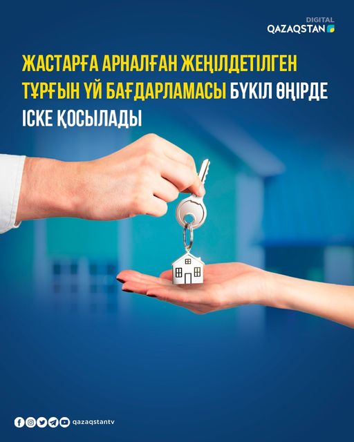 Жастарға арналған жеңілдетілген тұрғын үй бағдарламасы бүкіл өңірде іске қосылады