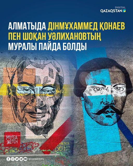 Алматыда Дінмұхаммед Қонаев пен Шоқан Уәлихановтың портреті пайда болды 