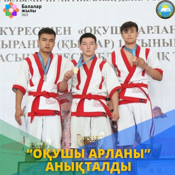 “ОҚУШЫ АРЛАНЫ” АНЫҚТАЛДЫ