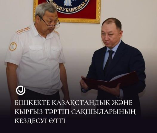 Бішкекте қазақстандық және қырғыз тәртіп сақшыларының кездесуі өтті