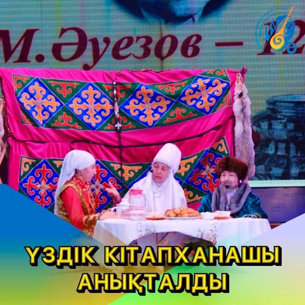 ҮЗДІК КІТАПХАНАШЫ АНЫҚТАЛДЫ