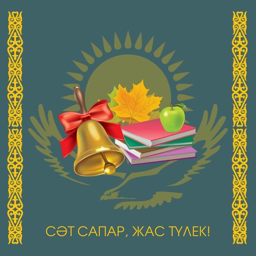 Сәт сапар саған, жас түлек!