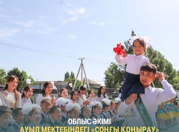 АУЫЛ МЕКТЕБІНДЕГІ СОҢҒЫ ҚОҢЫРАУ