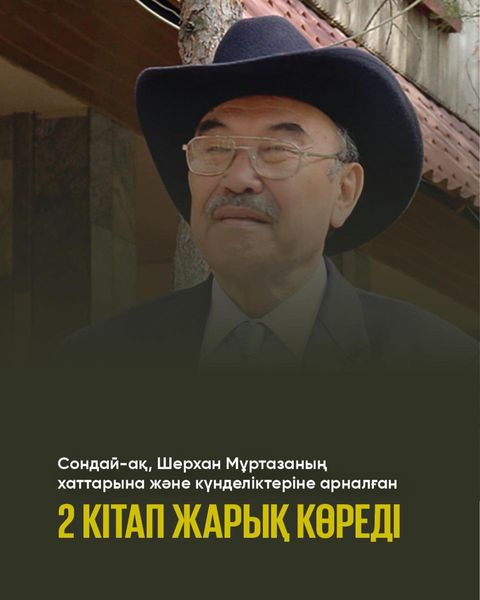 Шерхан Мұртазаның 90 жылдығына орай…