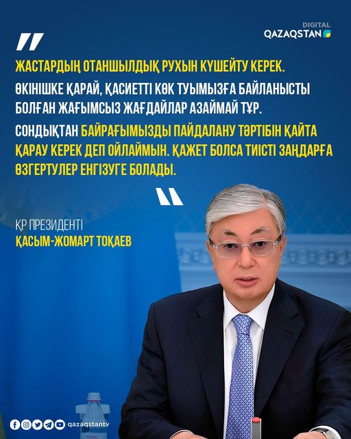 Байрағымызды пайдалану тәртібін қайта қарау керек – Президент 