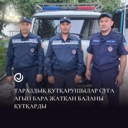 Тараздық құтқарушылар суға ағып бара жатқан баланы құтқарды