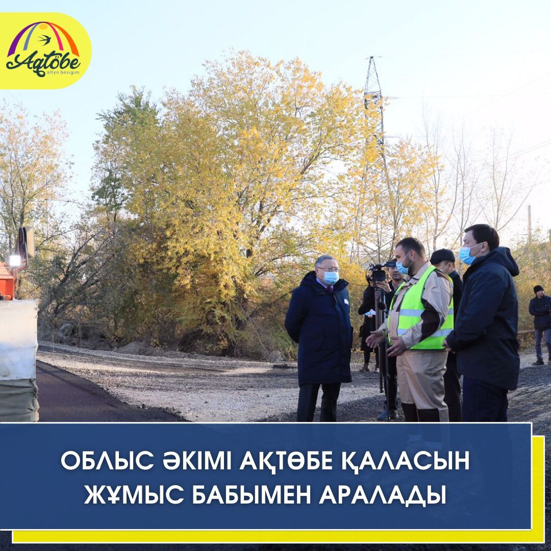 Облыс әкімі Ақтөбе қаласын жұмыс бабымен аралап шықты