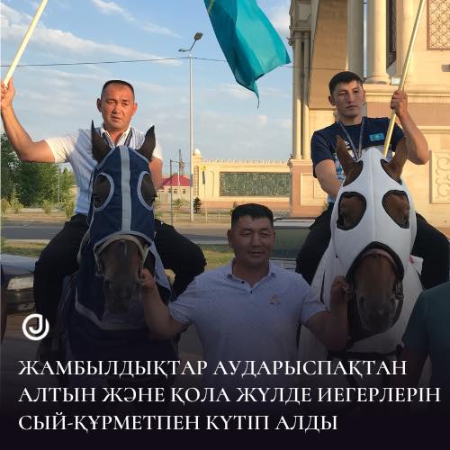 ЖАМБЫЛДЫҚТАР ЖЕҢІМПАЗ