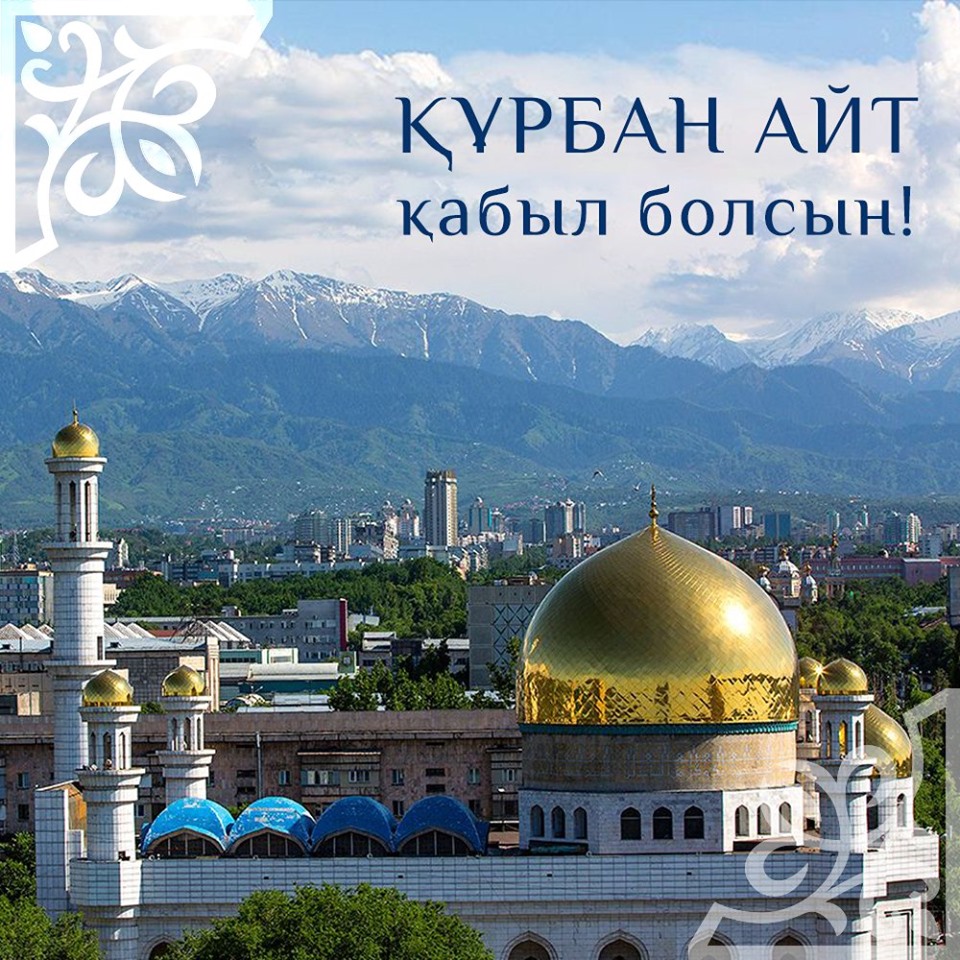 Құрбан айт мерекесі құтты болсын, жамағат! 