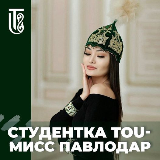 ТОРАЙҒЫРОВ УНИВЕРСИТЕТІНІҢ СТУДЕНТІ  «МИСС ПАВЛОДАР – 2021» АТАНДЫ