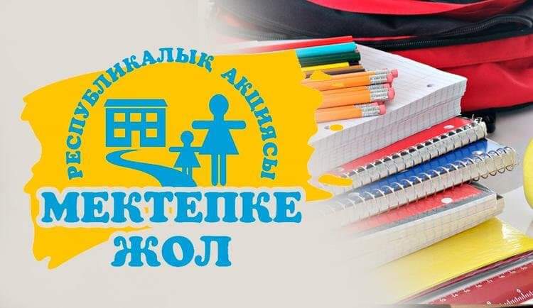 Игілігі мол «Мектепке жол» 