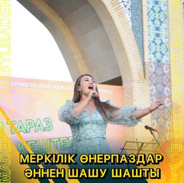 МЕРКІЛІКТЕР ӘННЕН ШАШУ ШАШТЫ