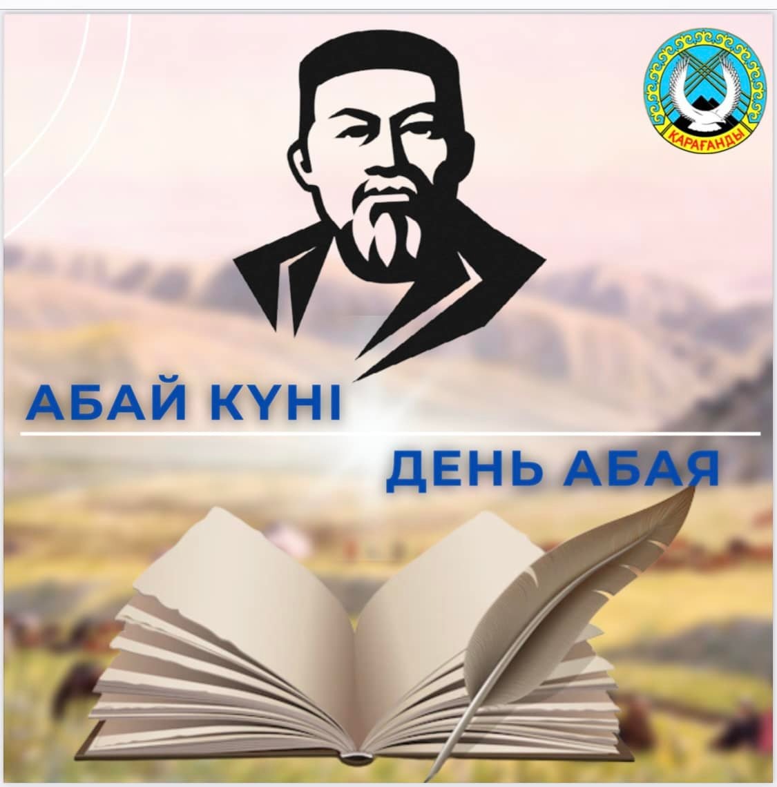 «Абай -дана, Абай дара қазақта!»  Қарағандылық жастардың челленджі басталды.  