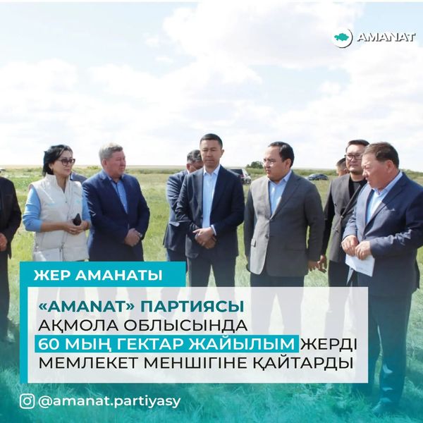 «AMANAT» партиясы Ақмола облысында 60 гектар жайылым жерді мемлекет меншігіне қайтарды  