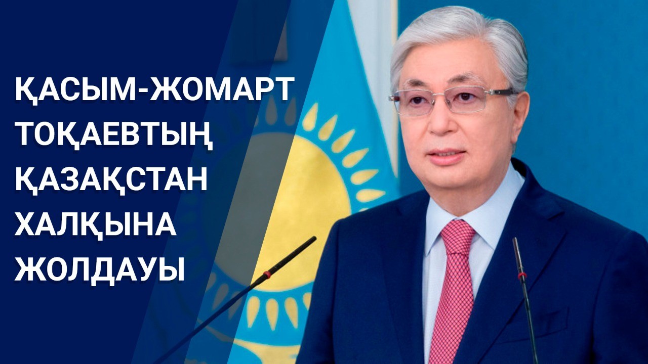 Жолдауды талдау һәм президенттік сайлау туралы толғау