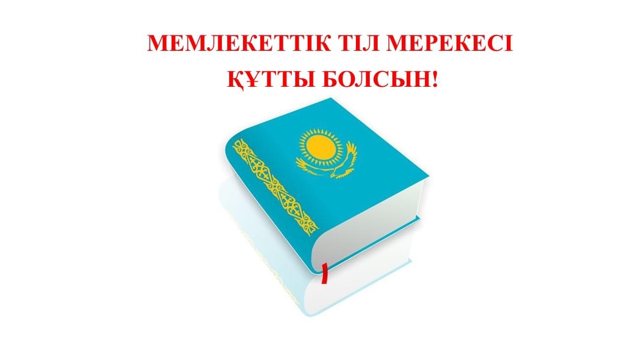 Құрметті қазақстандықтар!