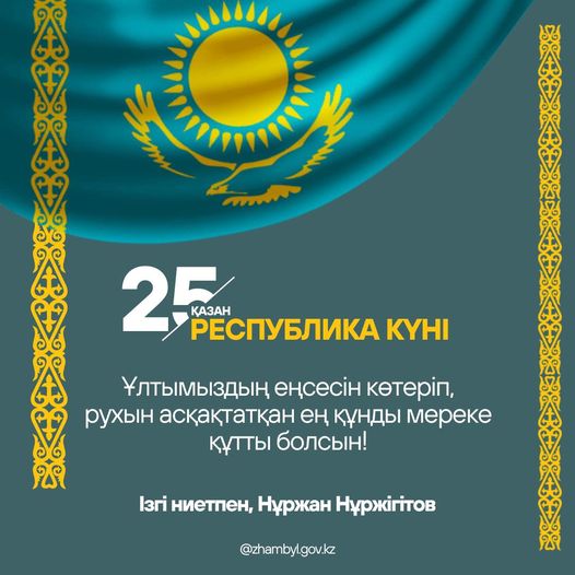 Тәуелсіздігіміз тұғырлы, елдігіміз ғұмырлы болсын!