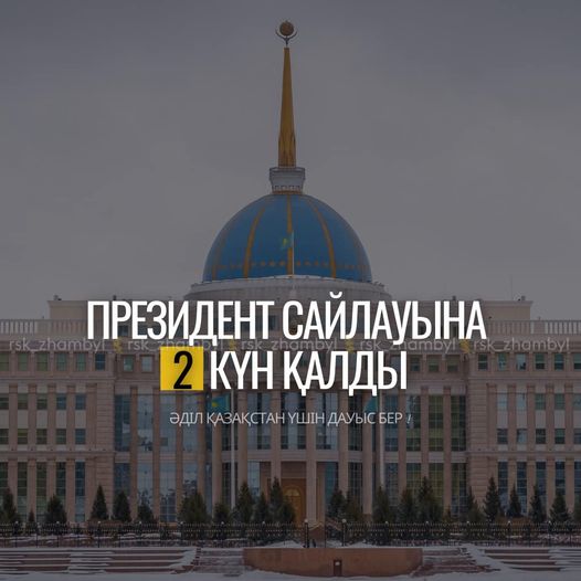 20 қараша күні өтетін кезектен тыс Президент сайлауына 2️⃣ күн қалды.