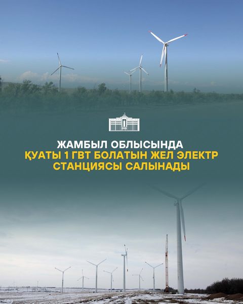 ЖАМБЫЛ ОБЛЫСЫНДА ҚУАТЫ 1 ГВТ БОЛАТЫН ЖЕЛ ЭЛЕКТР СТАНСАСЫ САЛЫНАДЫ