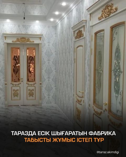 ТАРАЗДА ЕСІК ШЫҒАРАТЫН ФАБРИКА ТАБЫСТЫ ЖҰМЫС ІСТЕП ТҰР