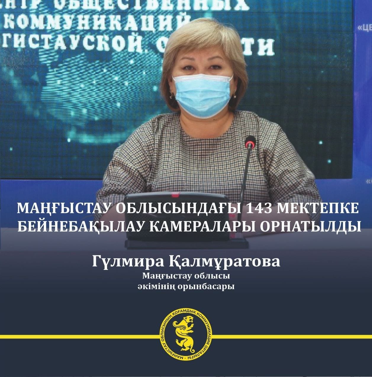 Маңғыстау облысындағы 143 мектепке бейнебақылау камералары орнатылды