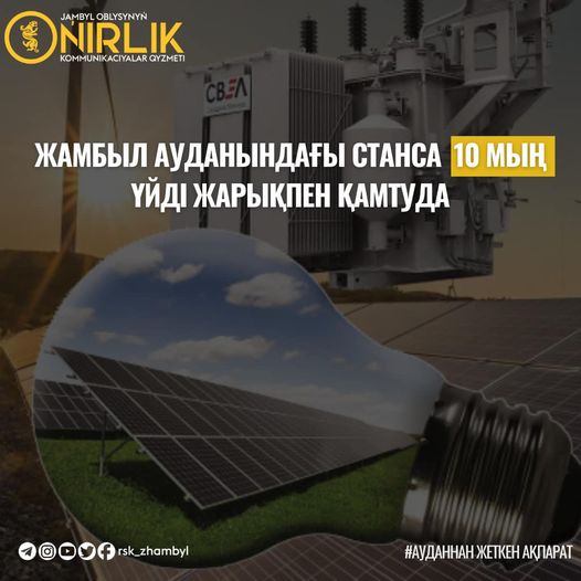 Жамбыл ауданындағы станса 10 мың үйді жарықпен қамтуда