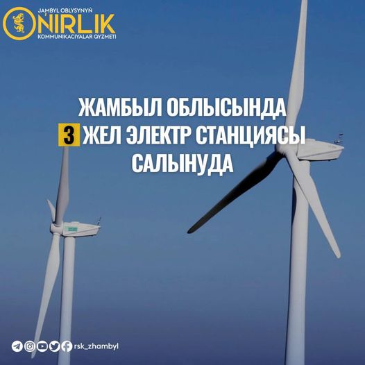 Жамбыл облысының агроөнеркәсіп кешенінде жаңартылатын энергия саласы белсенді дамып келеді.Бір ғана Талас ауданында бірден үш жел электр станциясы салынуда