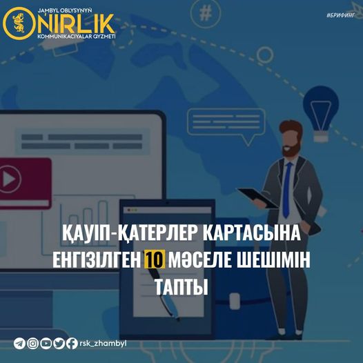 Қауіп-қатерлер картасына енгізілген 10 мәселе шешімін тапты