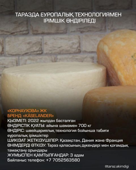 ТАРАЗДА ЕУРОПАЛЫҚ ТЕХНОЛОГИЯМЕН ІРІМШІК ӨНДІРІЛЕДІ