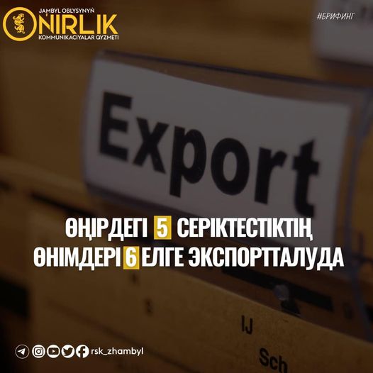 ӨҢІРДЕГІ 5 СЕРІКТЕСТІКТІҢ ӨНІМДЕРІ 6 ЕЛГЕ ЭКСПОРТТАЛУДА