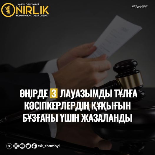 ӨҢІРДЕ 3 ЛАУАЗЫМДЫ ТҰЛҒА КӘСІПКЕРЛЕРДІҢ ҚҰҚЫҒЫН БҰЗҒАНЫ ҮШІН ЖАЗАЛАНДЫ
