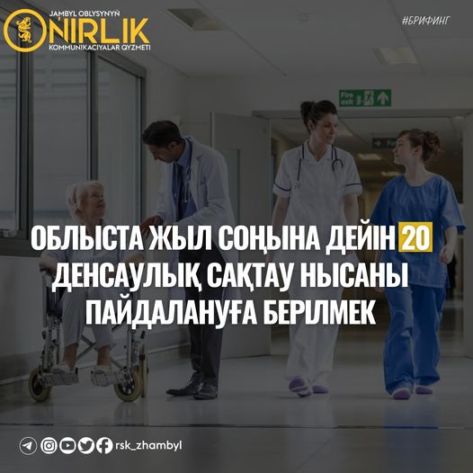 ОБЛЫСТА ЖЫЛ СОҢЫНА ДЕЙІН 20 ДЕНСАУЛЫҚ САҚТАУ НЫСАНЫ ПАЙДАЛАНУҒА БЕРІЛМЕК