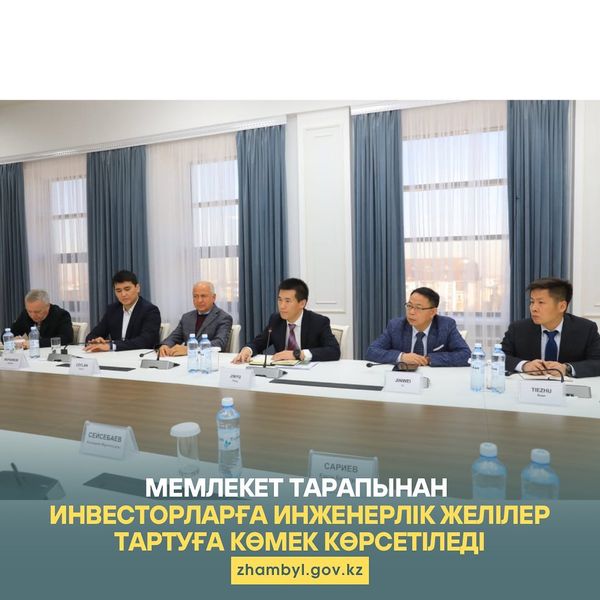 Мемлекет тарапынан инвесторларға инженерлік желілер тартуға көмек көрсетіледі