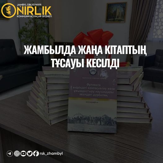 ЖАМБЫЛДА ЖАҢА КІТАПТЫҢ ТҰСАУЫ КЕСІЛДІ