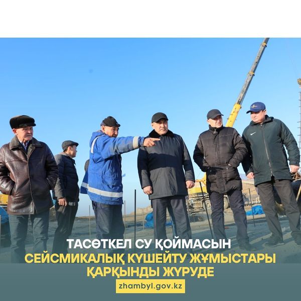 Тасөткел су қоймасын сейсмикалық күшейту жұмыстары қарқынды жүруде
