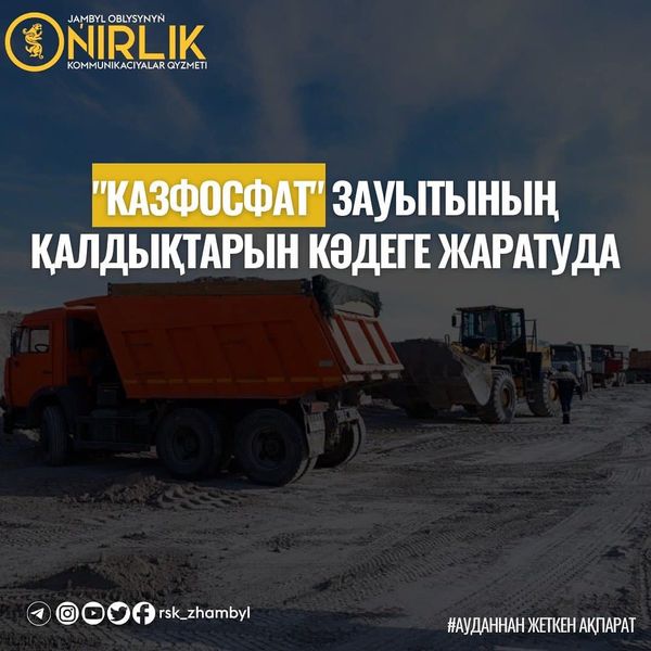 “КАЗФОСФАТ” ЗАУЫТЫНЫҢ ҚАЛДЫҚТАРЫН КӘДЕГЕ ЖАРАТУДА