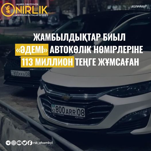 ЖАМБЫЛДЫҚТАР БИЫЛ «ӘДЕМІ» АВТОКӨЛІК НӨМІРЛЕРІНЕ 113 МИЛЛИОН ТЕҢГЕ ЖҰМСАҒАН