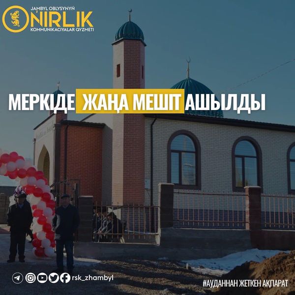 МЕРКІДЕ ЖАҢА МЕШІТ АШЫЛДЫ