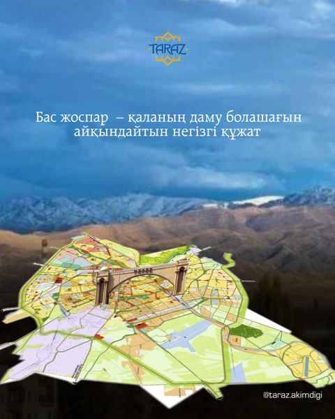 Бас жоспар – қаланың даму болашағын айқындайтын негізгі құжат