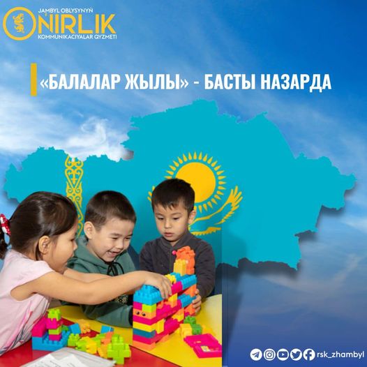 «Балалар жылы» - басты назарда
